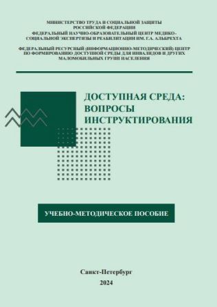 Обложка учебно-методического пособия «Доступная среда: вопросы инструктирования».